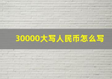 30000大写人民币怎么写