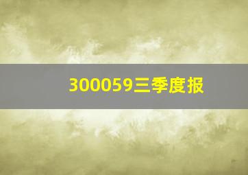 300059三季度报