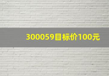 300059目标价100元