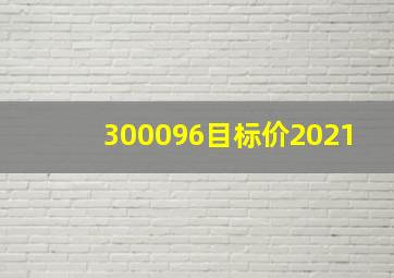 300096目标价2021