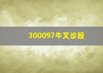 300097牛叉诊股