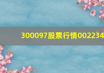 300097股票行情002234