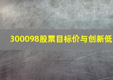 300098股票目标价与创新低