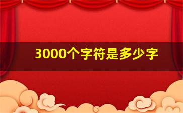 3000个字符是多少字