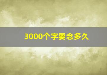 3000个字要念多久