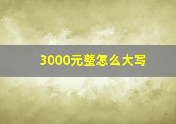 3000元整怎么大写