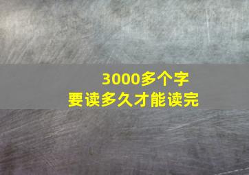 3000多个字要读多久才能读完