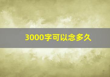 3000字可以念多久