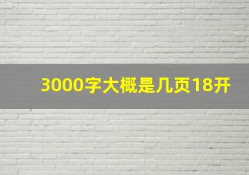 3000字大概是几页18开