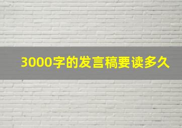 3000字的发言稿要读多久