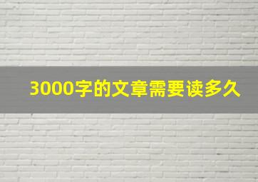 3000字的文章需要读多久