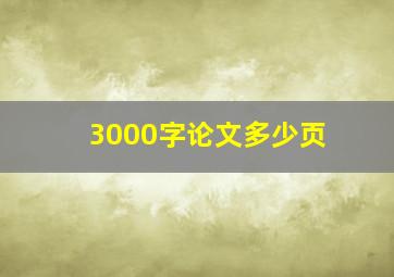 3000字论文多少页