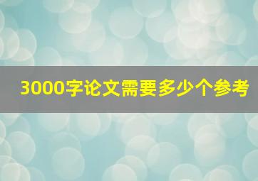 3000字论文需要多少个参考