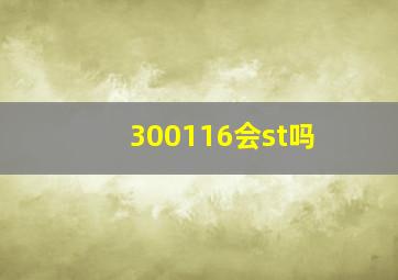 300116会st吗