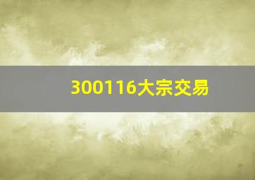 300116大宗交易