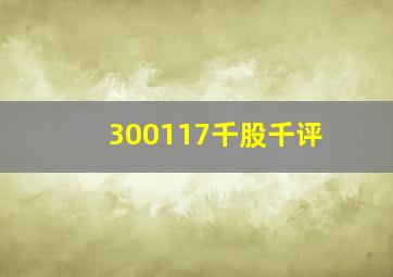 300117千股千评