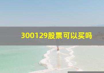 300129股票可以买吗