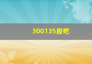 300135股吧