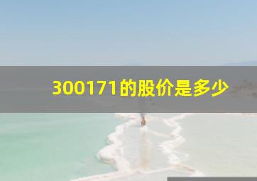 300171的股价是多少