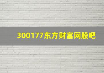 300177东方财富网股吧