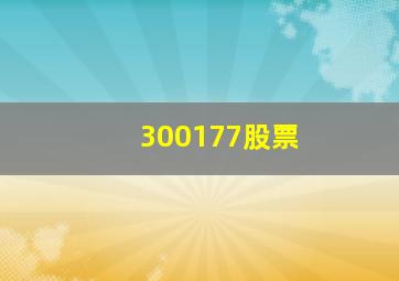 300177股票