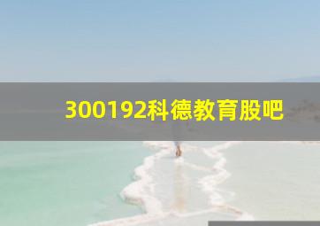 300192科德教育股吧