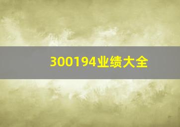 300194业绩大全