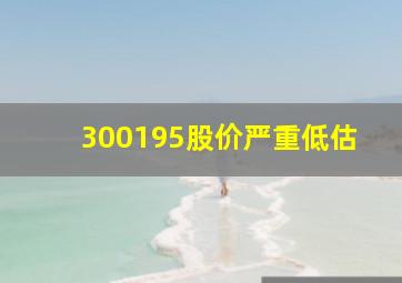 300195股价严重低估