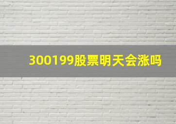 300199股票明天会涨吗