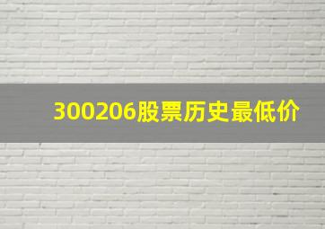 300206股票历史最低价