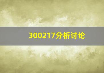 300217分析讨论