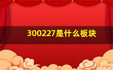 300227是什么板块