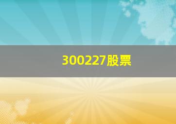 300227股票