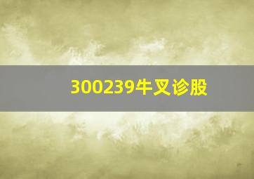 300239牛叉诊股