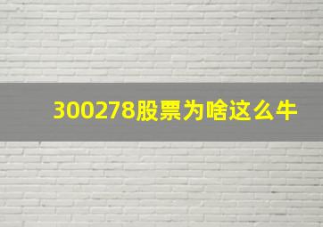 300278股票为啥这么牛