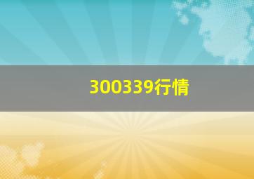 300339行情