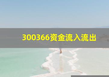 300366资金流入流出