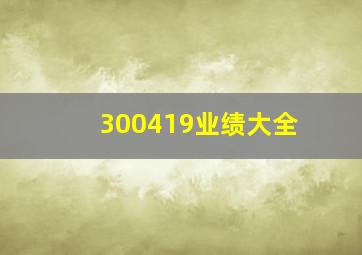 300419业绩大全