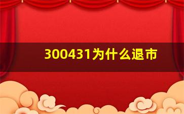 300431为什么退市