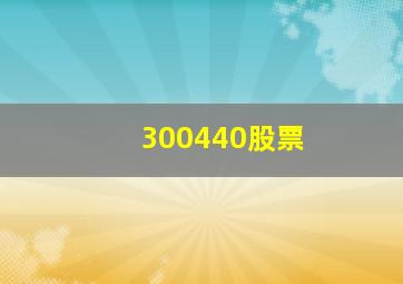 300440股票