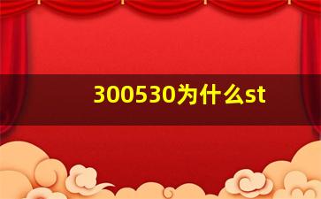 300530为什么st