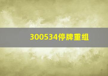 300534停牌重组