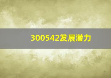 300542发展潜力