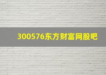 300576东方财富网股吧