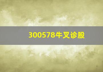 300578牛叉诊股