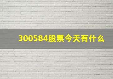 300584股票今天有什么