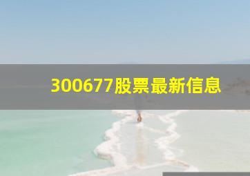 300677股票最新信息