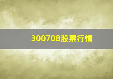 300708股票行情