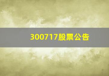 300717股票公告