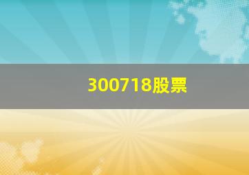 300718股票